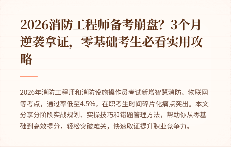 2026消防工程师备考崩盘？3个月逆袭拿证，零基础考生必看实用攻略
