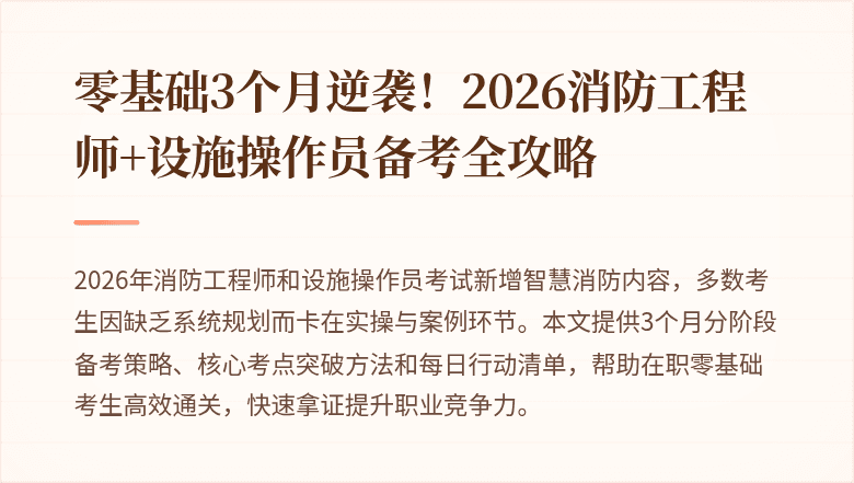 零基础3个月逆袭！2026消防工程师+设施操作员备考全攻略