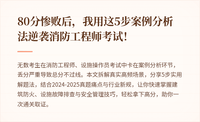 80分惨败后，我用这5步案例分析法逆袭消防工程师考试！