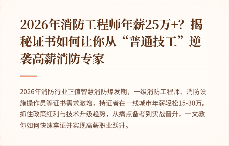2026年消防工程师年薪25万+？揭秘证书如何让你从“普通技工”逆袭高薪消防专家