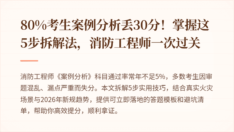 80%考生案例分析丢30分！掌握这5步拆解法，消防工程师一次过关