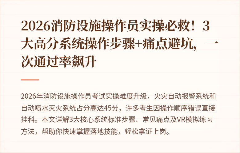 2026消防设施操作员实操必救！3大高分系统操作步骤+痛点避坑，一次通过率飙升