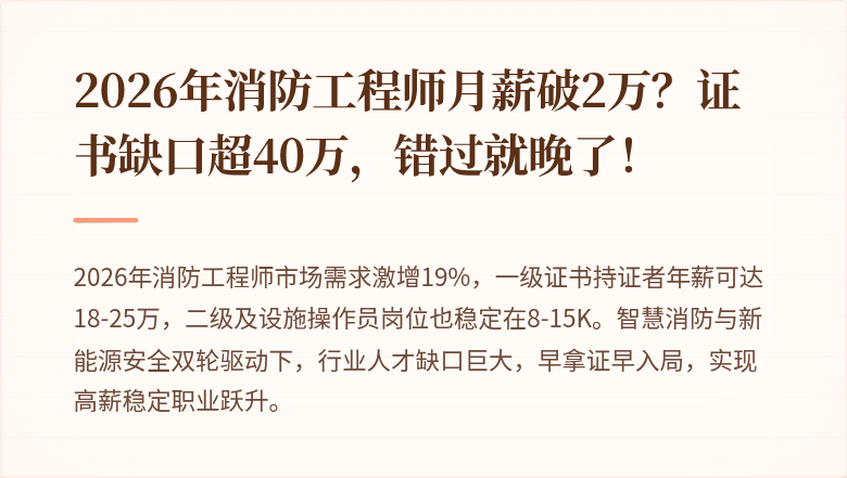 2026年消防工程师月薪破2万？证书缺口超40万，错过就晚了！