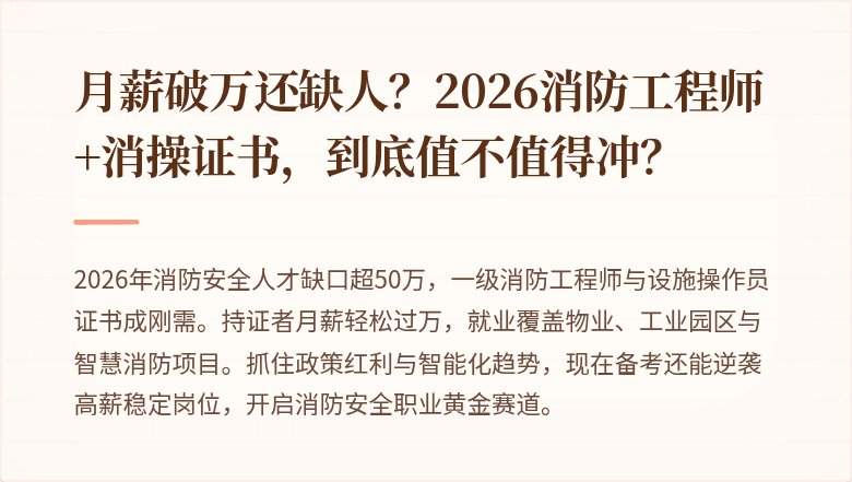 月薪破万还缺人？2026消防工程师+消操证书，到底值不值得冲？
