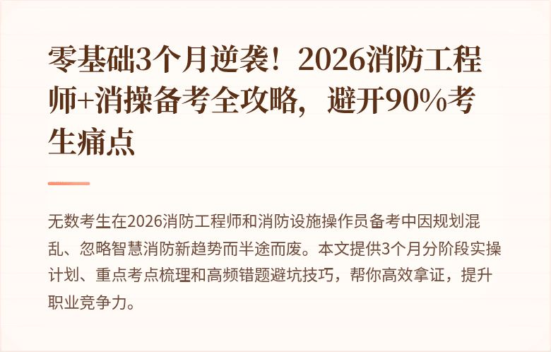 零基础3个月逆袭！2026消防工程师+消操备考全攻略，避开90%考生痛点
