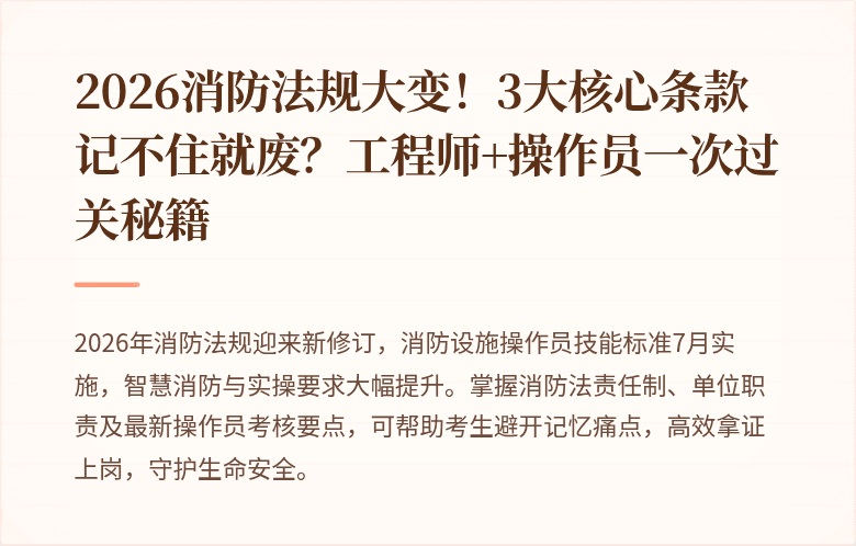 2026消防法规大变！3大核心条款记不住就废？工程师+操作员一次过关秘籍