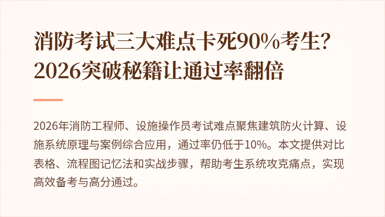 消防考试三大难点卡死90%考生？2026突破秘籍让通过率翻倍