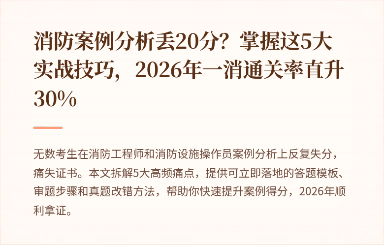消防案例分析丢20分？掌握这5大实战技巧，2026年一消通关率直升30%