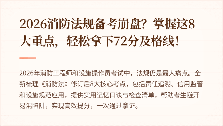 2026消防法规备考崩盘？掌握这8大重点，轻松拿下72分及格线！