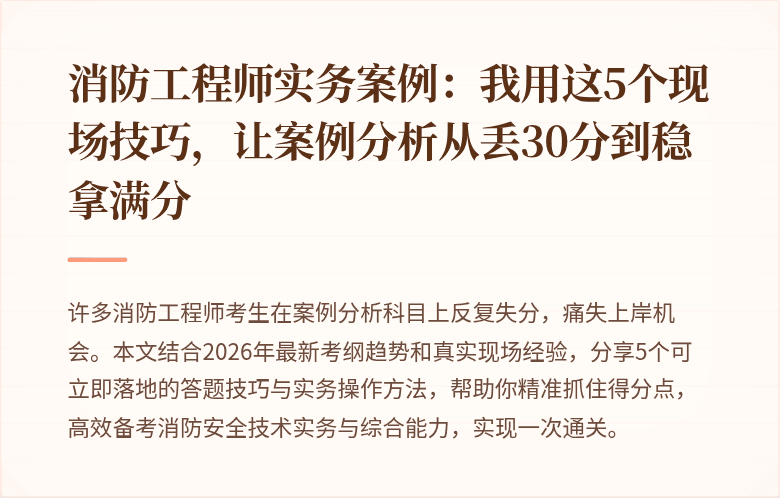 消防工程师实务案例：我用这5个现场技巧，让案例分析从丢30分到稳拿满分