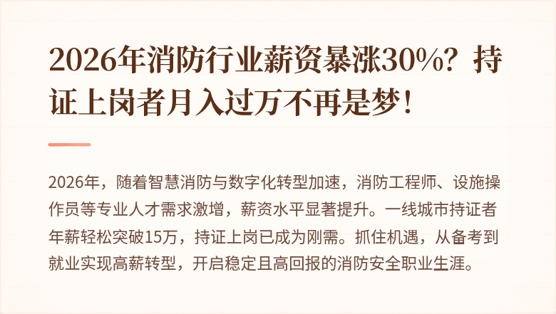 2026年消防行业薪资暴涨30%？持证上岗者月入过万不再是梦！