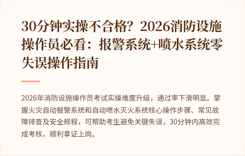 30分钟实操不合格？2026消防设施操作员必看：报警系统+喷水系统零失误操作指南