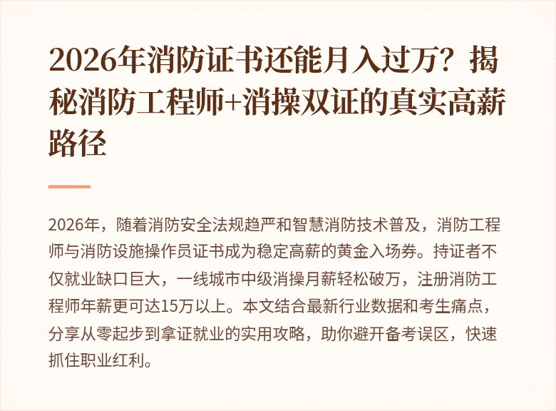 2026年消防证书还能月入过万？揭秘消防工程师+消操双证的真实高薪路径