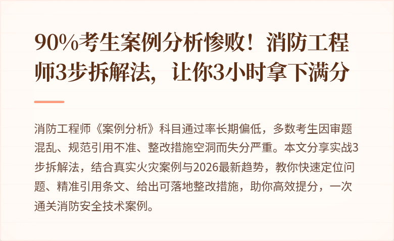 90%考生案例分析惨败！消防工程师3步拆解法，让你3小时拿下满分