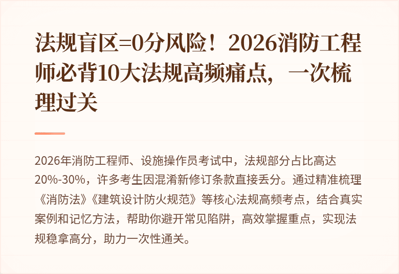 法规盲区=0分风险！2026消防工程师必背10大法规高频痛点，一次梳理过关