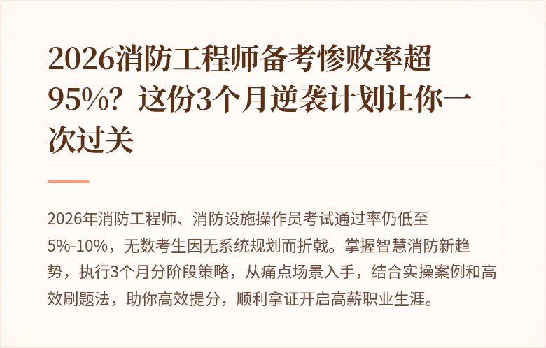 2026消防工程师备考惨败率超95%？这份3个月逆袭计划让你一次过关