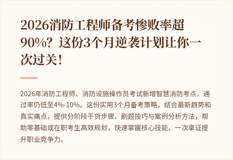 2026消防工程师备考惨败率超90%？这份3个月逆袭计划让你一次过关！