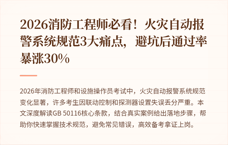 2026消防工程师必看！火灾自动报警系统规范3大痛点，避坑后通过率暴涨30%