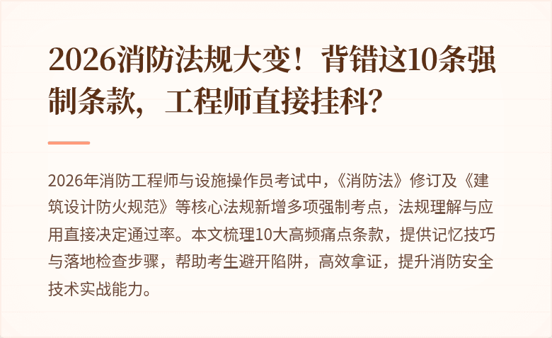 2026消防法规大变！背错这10条强制条款，工程师直接挂科？