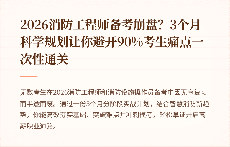 2026消防工程师备考崩盘？3个月科学规划让你避开90%考生痛点一次性通关