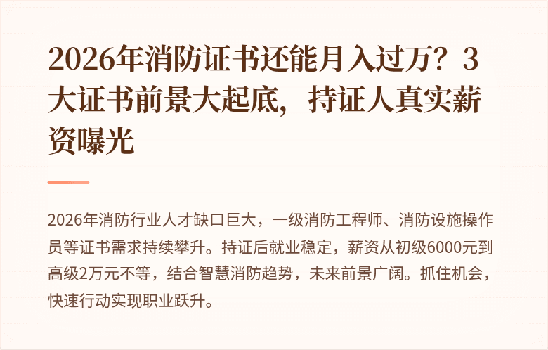 2026年消防证书还能月入过万？3大证书前景大起底，持证人真实薪资曝光