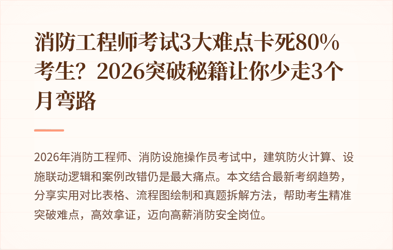 消防工程师考试3大难点卡死80%考生？2026突破秘籍让你少走3个月弯路