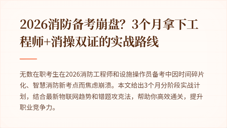 2026消防备考崩盘？3个月拿下工程师+消操双证的实战路线