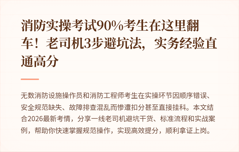 消防实操考试90%考生在这里翻车！老司机3步避坑法，实务经验直通高分