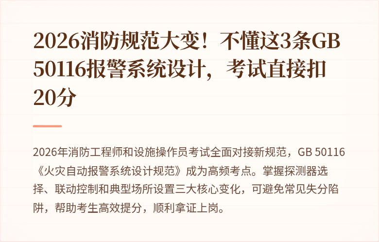2026消防规范大变！不懂这3条GB 50116报警系统设计，考试直接扣20分