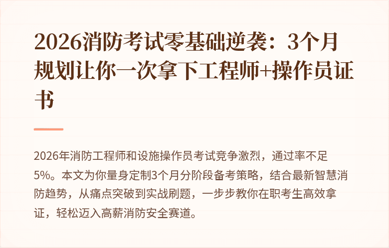 2026消防考试零基础逆袭：3个月规划让你一次拿下工程师+操作员证书