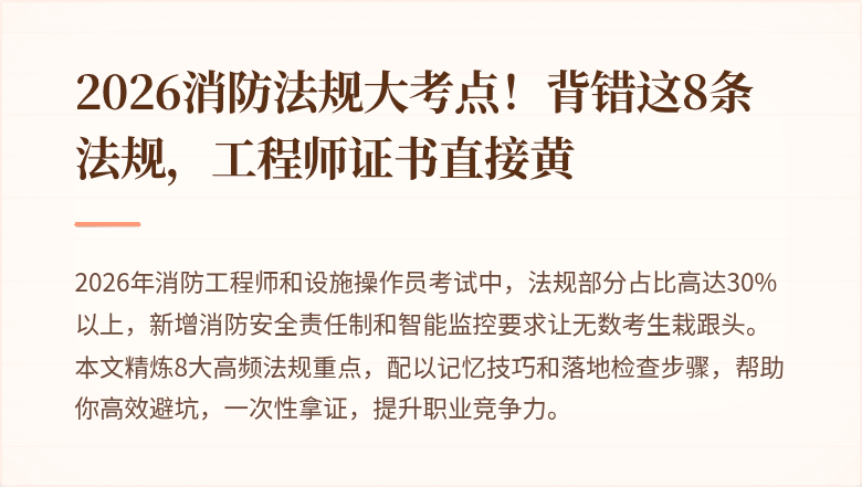 2026消防法规大考点！背错这8条法规，工程师证书直接黄