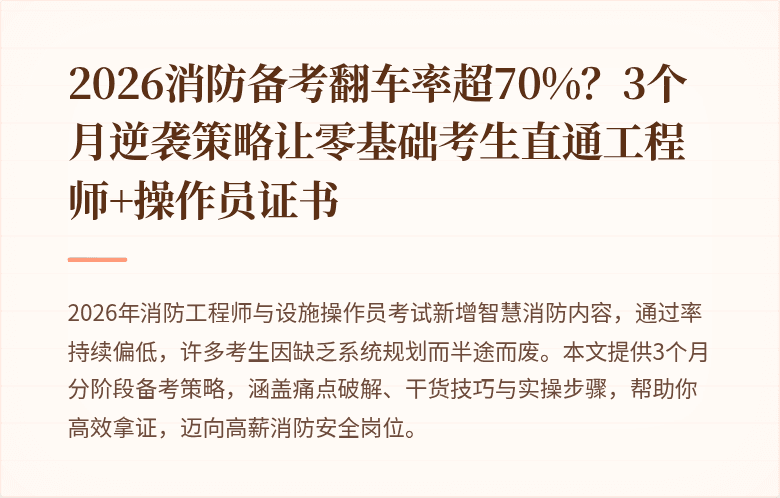 2026消防备考翻车率超70%？3个月逆袭策略让零基础考生直通工程师+操作员证书