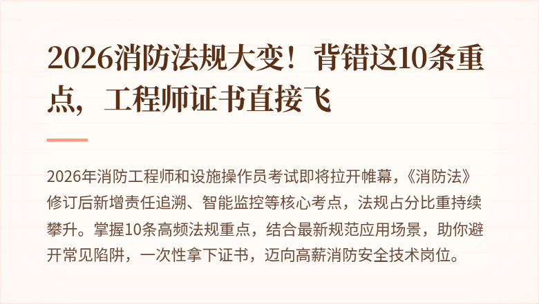 2026消防法规大变！背错这10条重点，工程师证书直接飞