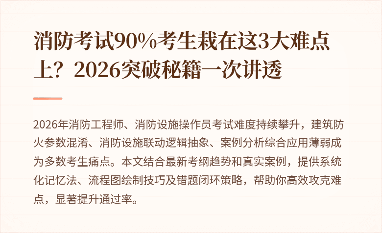 消防考试90%考生栽在这3大难点上？2026突破秘籍一次讲透