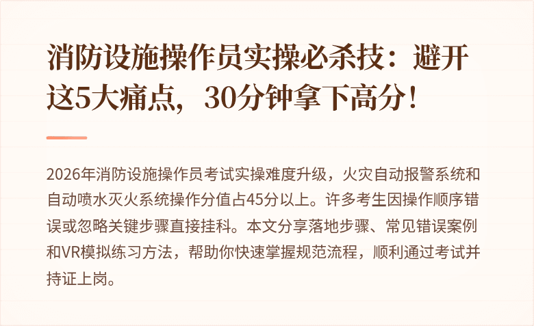 消防设施操作员实操必杀技：避开这5大痛点，30分钟拿下高分！