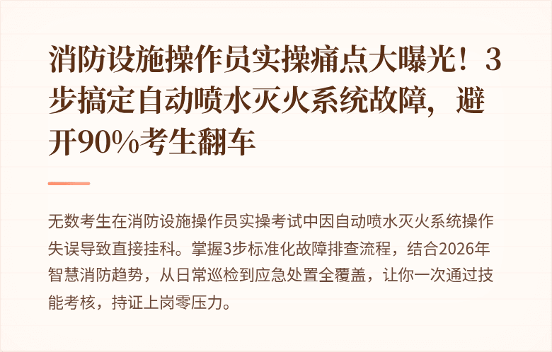 消防设施操作员实操痛点大曝光！3步搞定自动喷水灭火系统故障，避开90%考生翻车