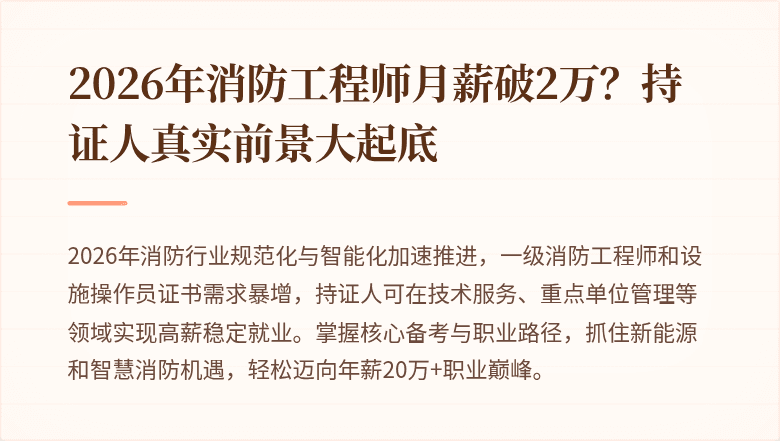 2026年消防工程师月薪破2万？持证人真实前景大起底