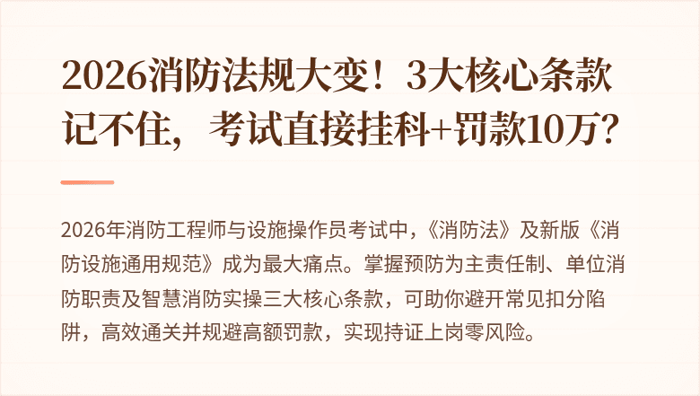 2026消防法规大变！3大核心条款记不住，考试直接挂科+罚款10万？