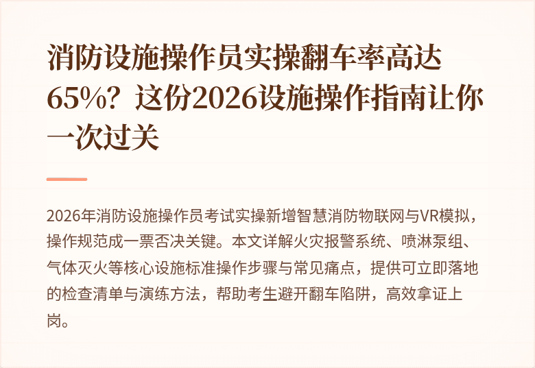 消防设施操作员实操翻车率高达65%？这份2026设施操作指南让你一次过关