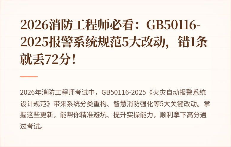 2026消防工程师必看：GB50116-2025报警系统规范5大改动，错1条就丢72分！