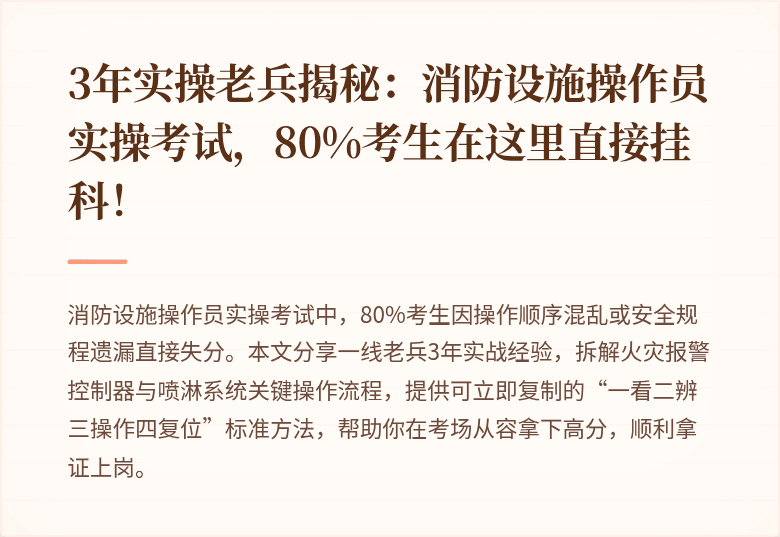 3年实操老兵揭秘：消防设施操作员实操考试，80%考生在这里直接挂科！