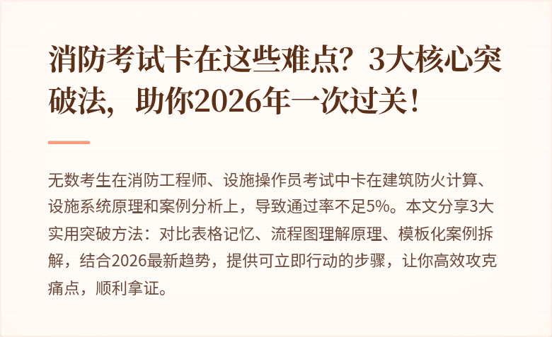 消防考试卡在这些难点？3大核心突破法，助你2026年一次过关！