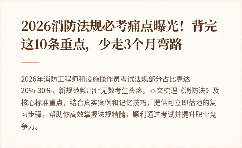 2026消防法规必考痛点曝光！背完这10条重点，少走3个月弯路