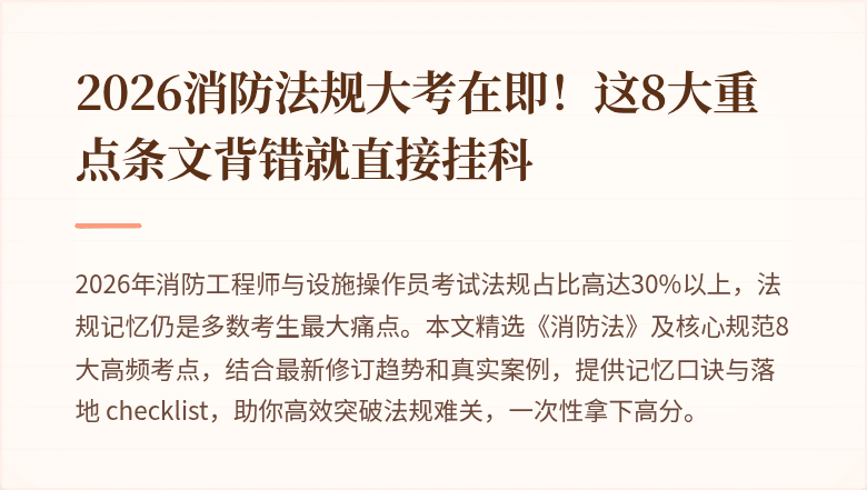 2026消防法规大考在即！这8大重点条文背错就直接挂科