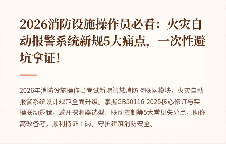 2026消防设施操作员必看：火灾自动报警系统新规5大痛点，一次性避坑拿证！