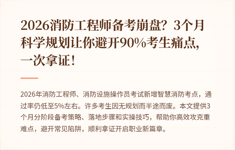 2026消防工程师备考崩盘？3个月科学规划让你避开90%考生痛点，一次拿证！