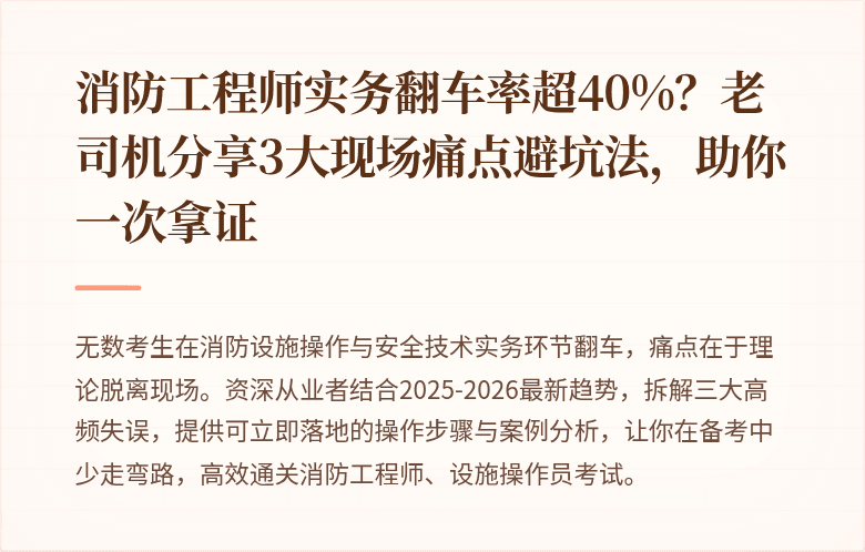 消防工程师实务翻车率超40%？老司机分享3大现场痛点避坑法，助你一次拿证