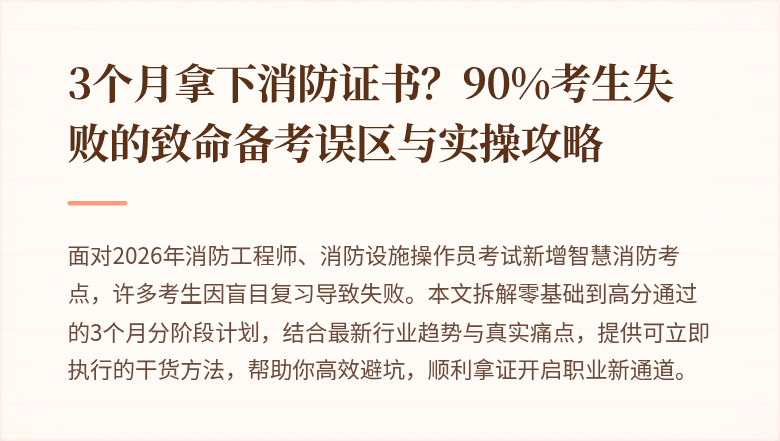 3个月拿下消防证书？90%考生失败的致命备考误区与实操攻略