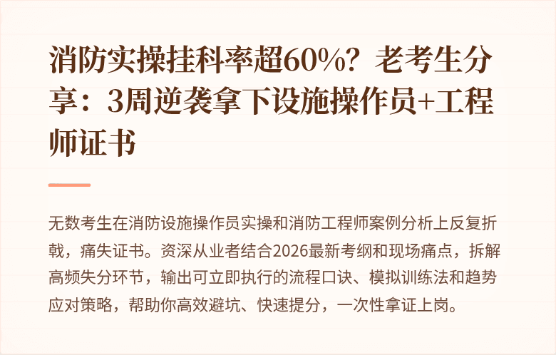 消防实操挂科率超60%？老考生分享：3周逆袭拿下设施操作员+工程师证书
