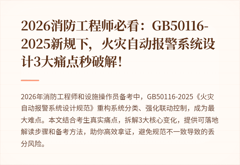 2026消防工程师必看：GB50116-2025新规下，火灾自动报警系统设计3大痛点秒破解！